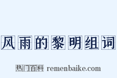 风雨的黎明组词是什么意思的图片